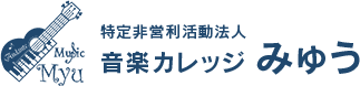 音楽カレッジみゅうは、神奈川県小田原市でヘルパー派遣事業・放課後デイサービスを行っています。